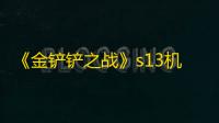 《金铲铲之战》s13机械魔腾阵容搭配推荐
