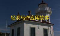 轻羽写作应用软件